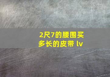 2尺7的腰围买多长的皮带 lv